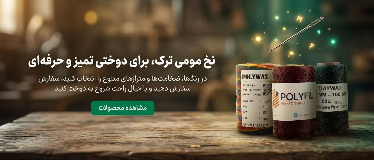 بنر نخ موم زده